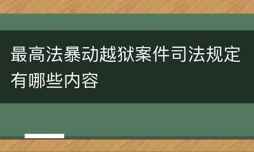 最高法暴动越狱案件司法规定有哪些内容