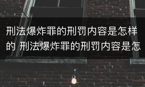 刑法爆炸罪的刑罚内容是怎样的 刑法爆炸罪的刑罚内容是怎样的规定
