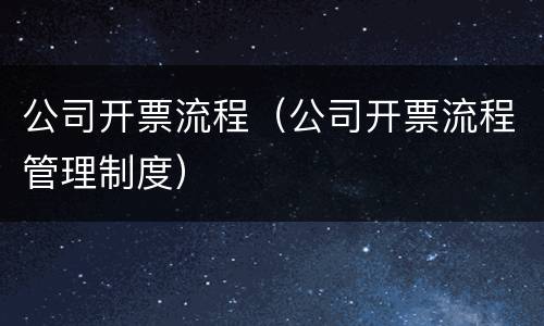 公司开票流程（公司开票流程管理制度）