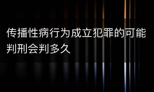 传播性病行为成立犯罪的可能判刑会判多久