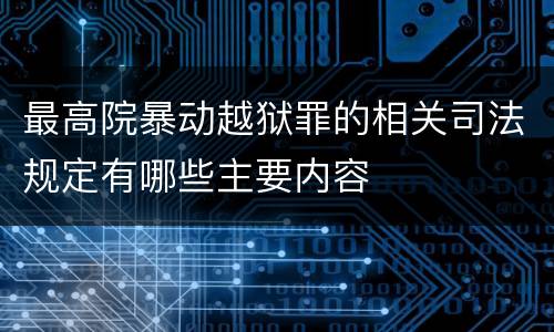 最高院暴动越狱罪的相关司法规定有哪些主要内容
