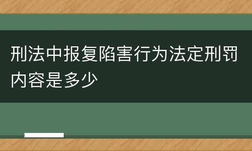 刑法中报复陷害行为法定刑罚内容是多少