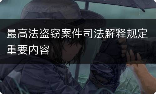 最高法盗窃案件司法解释规定重要内容