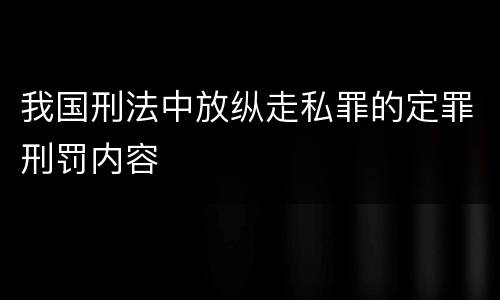 我国刑法中放纵走私罪的定罪刑罚内容