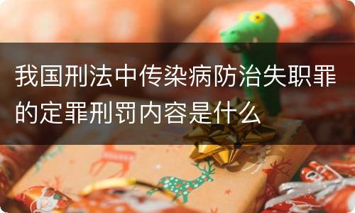 我国刑法中传染病防治失职罪的定罪刑罚内容是什么