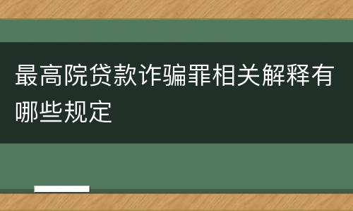 最高院贷款诈骗罪相关解释有哪些规定