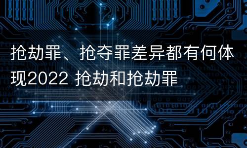 抢劫罪、抢夺罪差异都有何体现2022 抢劫和抢劫罪