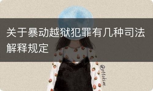 关于暴动越狱犯罪有几种司法解释规定