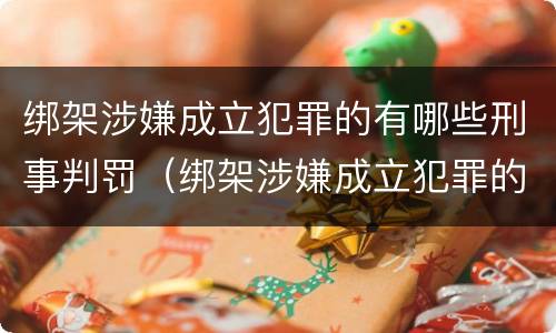绑架涉嫌成立犯罪的有哪些刑事判罚（绑架涉嫌成立犯罪的有哪些刑事判罚案例）