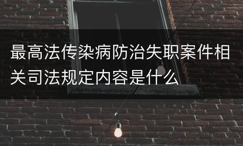 最高法传染病防治失职案件相关司法规定内容是什么