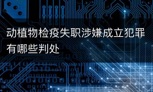 动植物检疫失职涉嫌成立犯罪有哪些判处