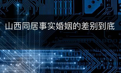 山西同居事实婚姻的差别到底