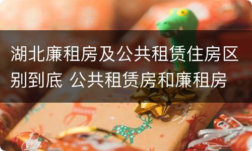 湖北廉租房及公共租赁住房区别到底 公共租赁房和廉租房