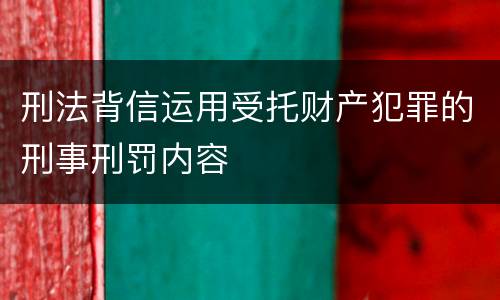 刑法背信运用受托财产犯罪的刑事刑罚内容