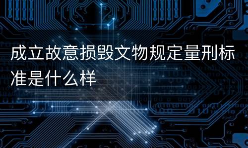 成立故意损毁文物规定量刑标准是什么样