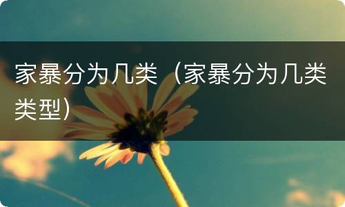家暴分为几类（家暴分为几类类型）