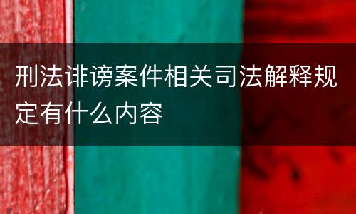 刑法诽谤案件相关司法解释规定有什么内容