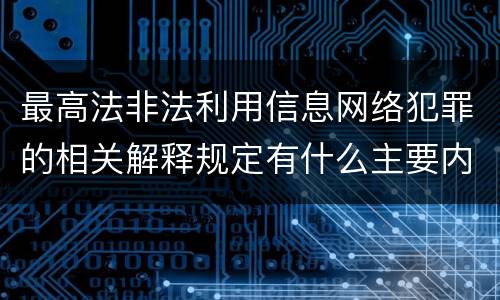 最高法非法利用信息网络犯罪的相关解释规定有什么主要内容