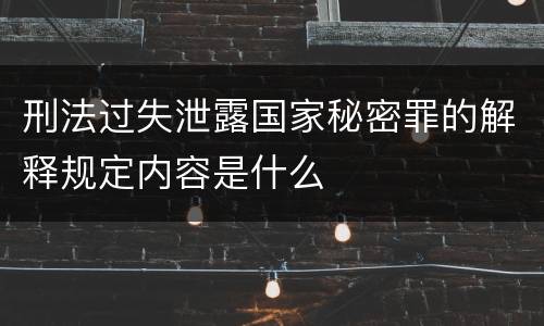 刑法过失泄露国家秘密罪的解释规定内容是什么