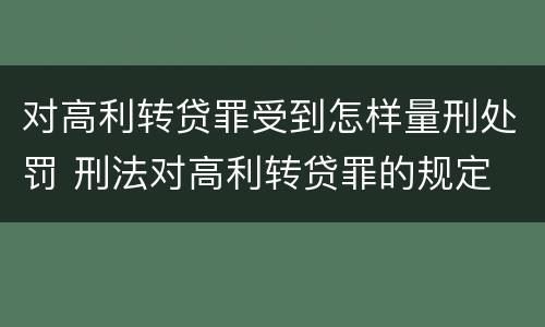 对高利转贷罪受到怎样量刑处罚 刑法对高利转贷罪的规定