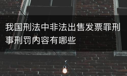 我国刑法中非法出售发票罪刑事刑罚内容有哪些
