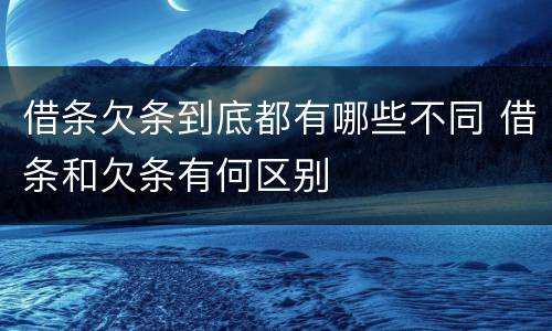 借条欠条到底都有哪些不同 借条和欠条有何区别