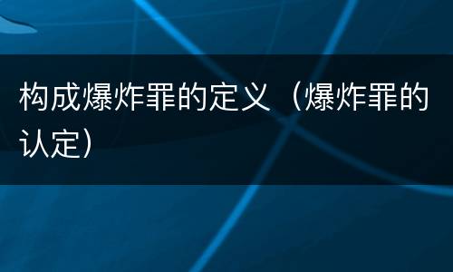 构成爆炸罪的定义（爆炸罪的认定）