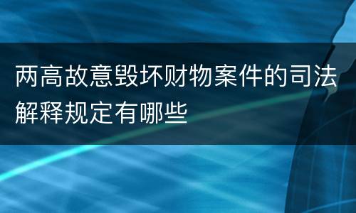 两高故意毁坏财物案件的司法解释规定有哪些