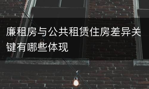 廉租房与公共租赁住房差异关键有哪些体现