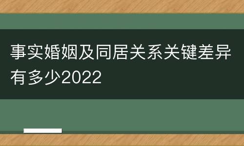 事实婚姻及同居关系关键差异有多少2022