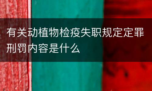 有关动植物检疫失职规定定罪刑罚内容是什么