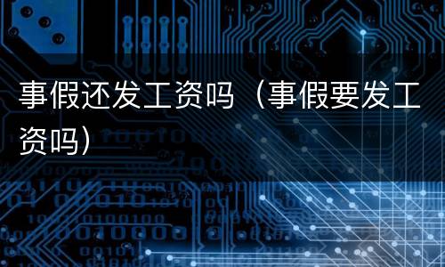 事假还发工资吗（事假要发工资吗）