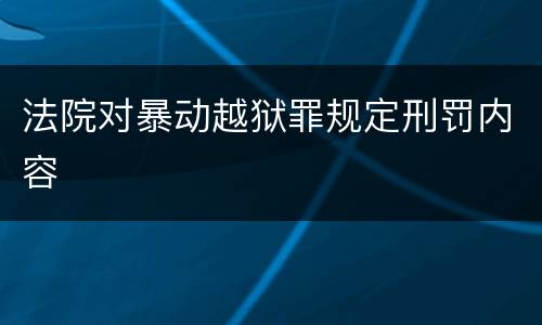 法院对暴动越狱罪规定刑罚内容