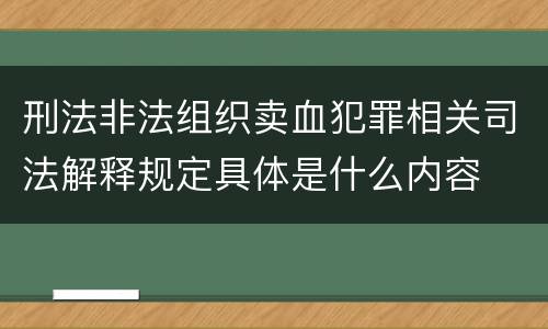 刑法非法组织卖血犯罪相关司法解释规定具体是什么内容
