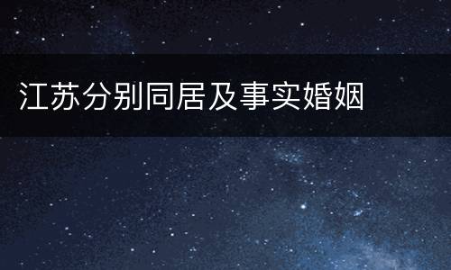江苏分别同居及事实婚姻