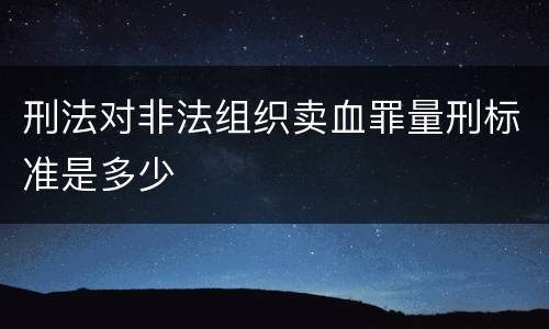 刑法对非法组织卖血罪量刑标准是多少