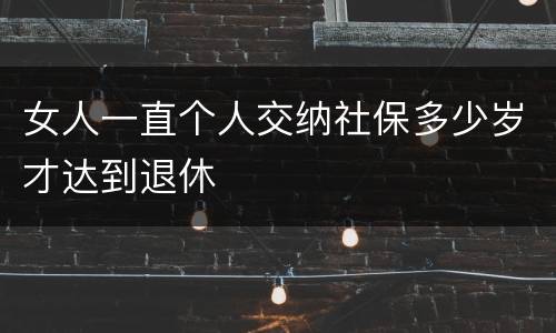 女人一直个人交纳社保多少岁才达到退休