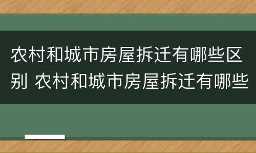 农村和城市房屋拆迁有哪些区别 农村和城市房屋拆迁有哪些区别呢
