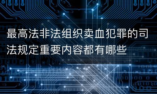 最高法非法组织卖血犯罪的司法规定重要内容都有哪些