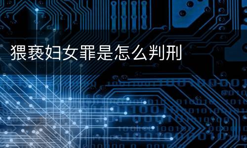 猥亵妇女罪是怎么判刑