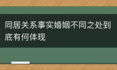 同居关系事实婚姻不同之处到底有何体现
