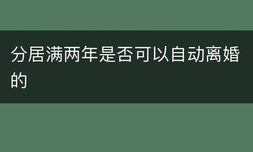 分居满两年是否可以自动离婚的