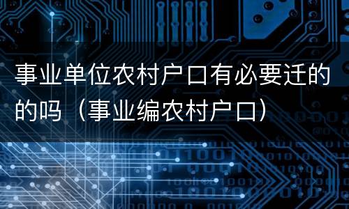 事业单位农村户口有必要迁的的吗（事业编农村户口）