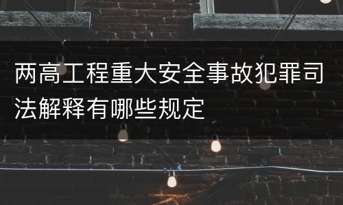 两高工程重大安全事故犯罪司法解释有哪些规定