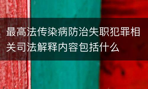 最高法传染病防治失职犯罪相关司法解释内容包括什么