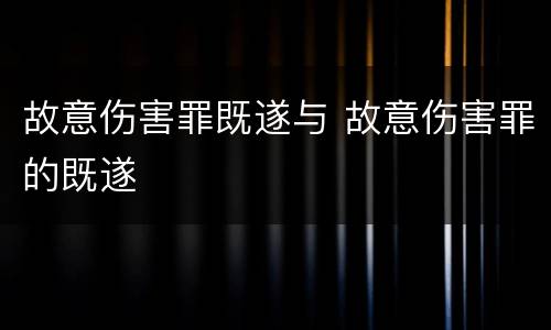 故意伤害罪既遂与 故意伤害罪的既遂