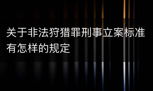 关于非法狩猎罪刑事立案标准有怎样的规定