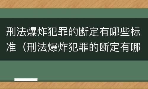 刑法爆炸犯罪的断定有哪些标准（刑法爆炸犯罪的断定有哪些标准规定）
