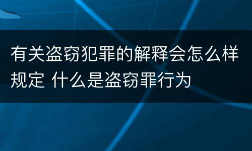 有关盗窃犯罪的解释会怎么样规定 什么是盗窃罪行为