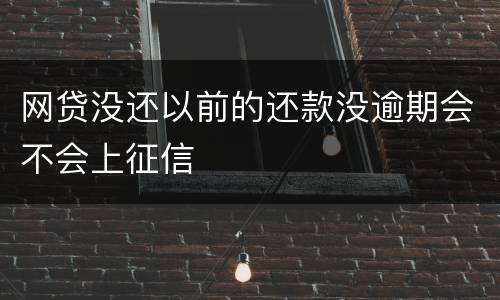 网贷没还以前的还款没逾期会不会上征信